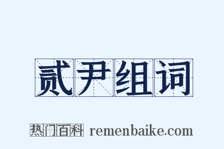 贰尹组词是什么意思的图片